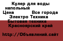 Кулер для воды напольный Aqua Well Bio › Цена ­ 4 000 - Все города Электро-Техника » Бытовая техника   . Красноярский край